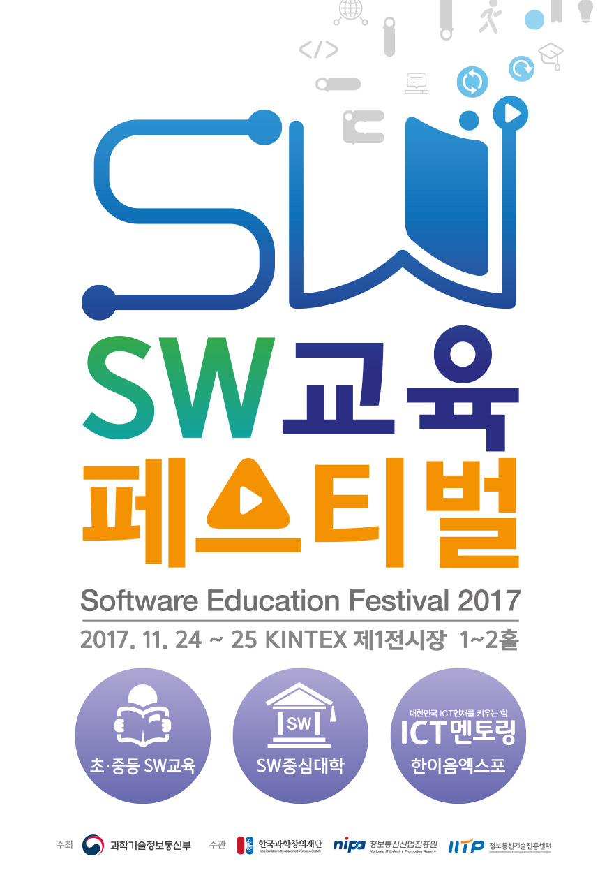 소프트웨어 교육으로 미래를 코딩하다 2016 소프트웨어 교육 페스티벌 소프트웨어교육 페스티벌은 학교,교육청,대기업,에듀테크기업등이 쉽고 재미있는 소프트웨어교육의 기회를 제공하는 축제입니다. 2016.10.28(금)-10.29(토)10:~17:00 일산 킨텍스 10홀(제2전시장)