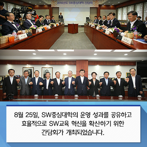 8월 25일, SW중심대학의 운영 성과를 공유하고 효율적으로 SW교육 혁신을 확산하기 위한 간담회가 개최되었습니다.