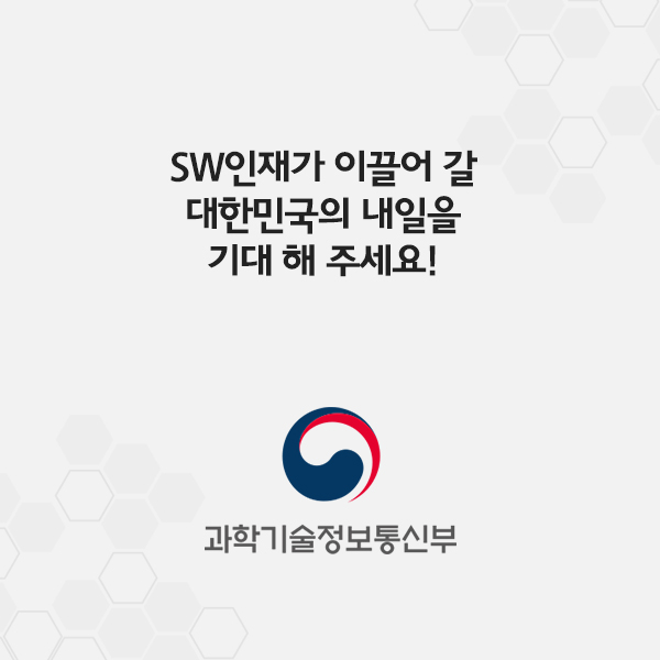 SW인재가 이끌어 갈 대한민국의 내일을 기대해 주세요!