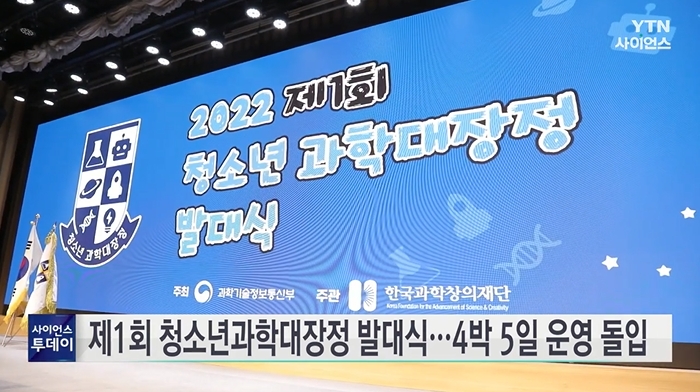 제1회 청소년과학대장정 발대식…4박 5일 운영 돌입 / YTN 사이언스