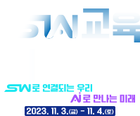 SW교육 페스티벌