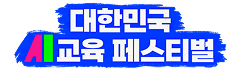 대한민국 AI교육 페스티벌
