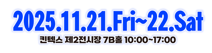2025.11.3(금) - 11.4.(토)