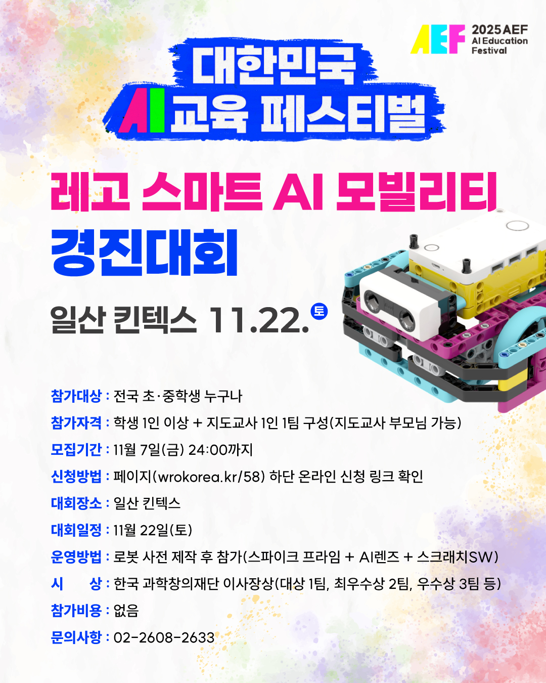 레고 스마트 AI 모빌리티 경진대회