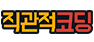 직관적코딩