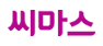 씨마스