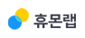 휴몬랩