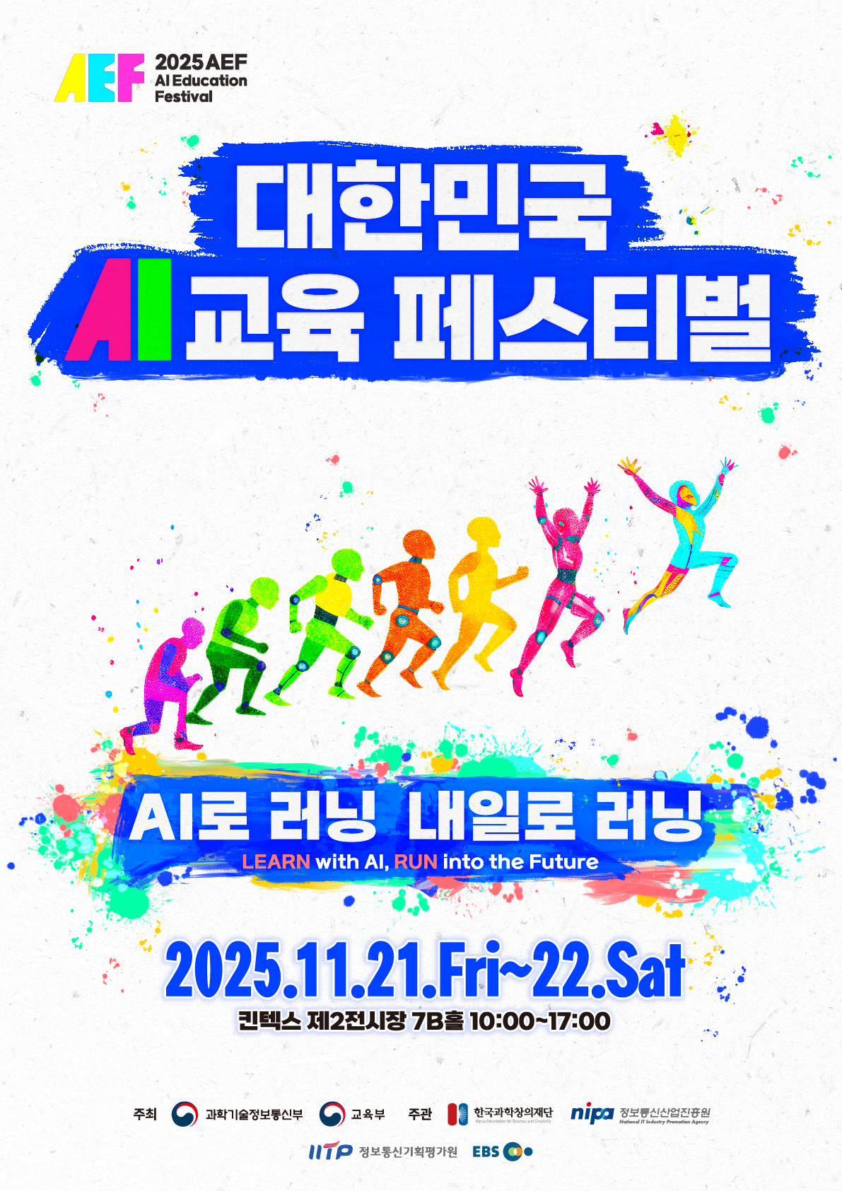 SW교육 페스티벌