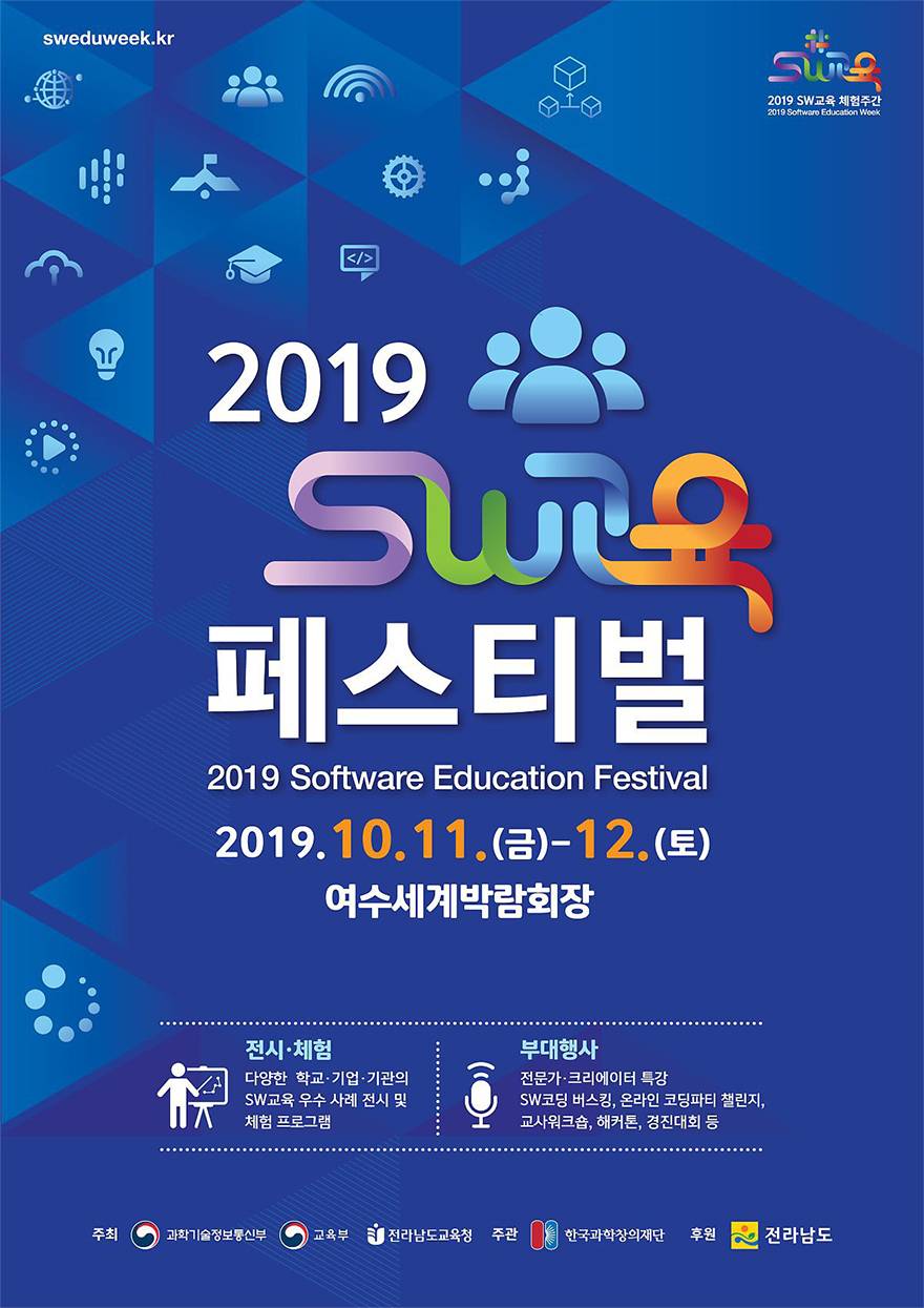 2019 sw교육 페스티벌 2019.10.11~12 여수세계박람회장