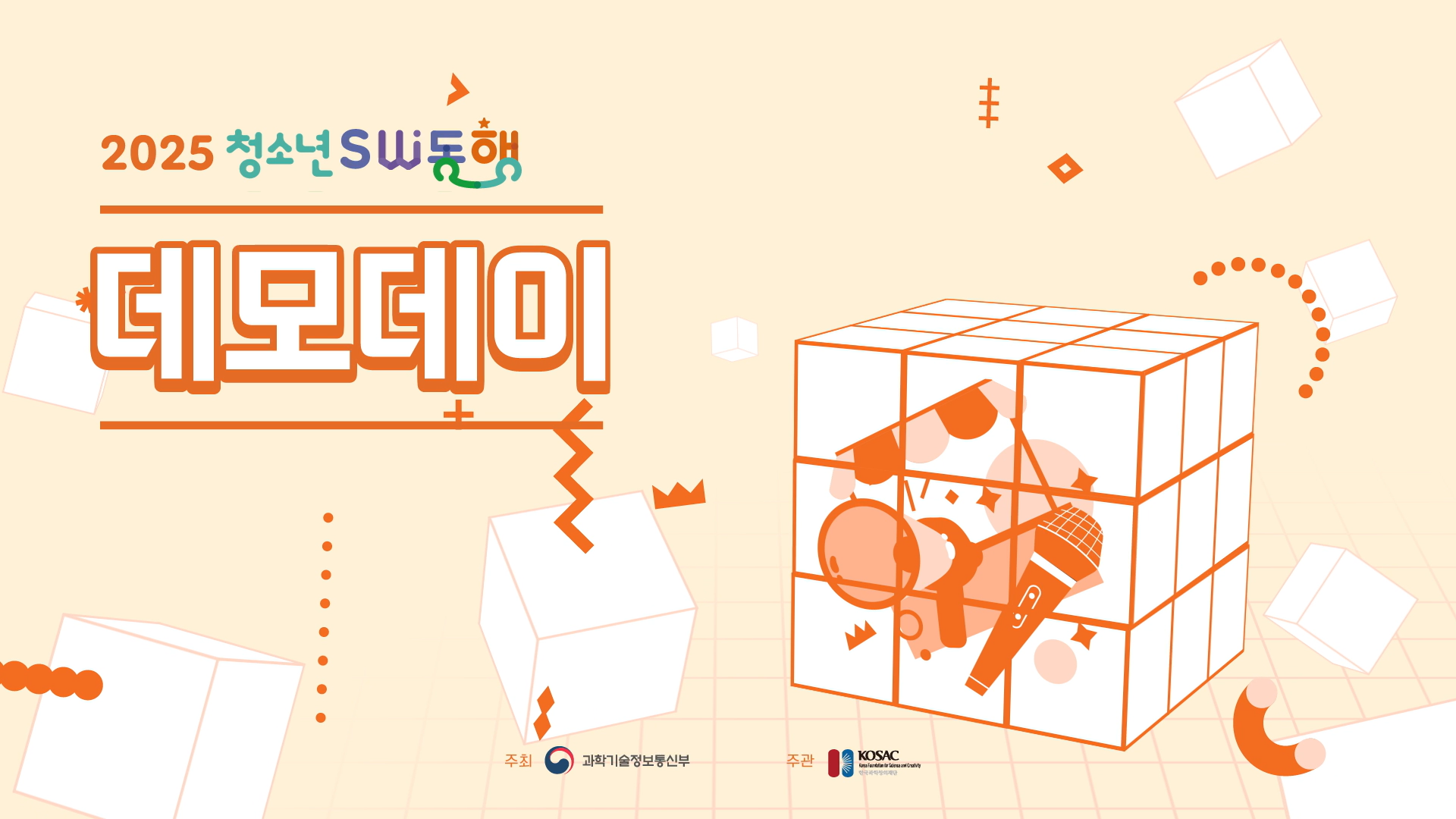 2025 청소년 SW동행 데모데이 스케치 영상