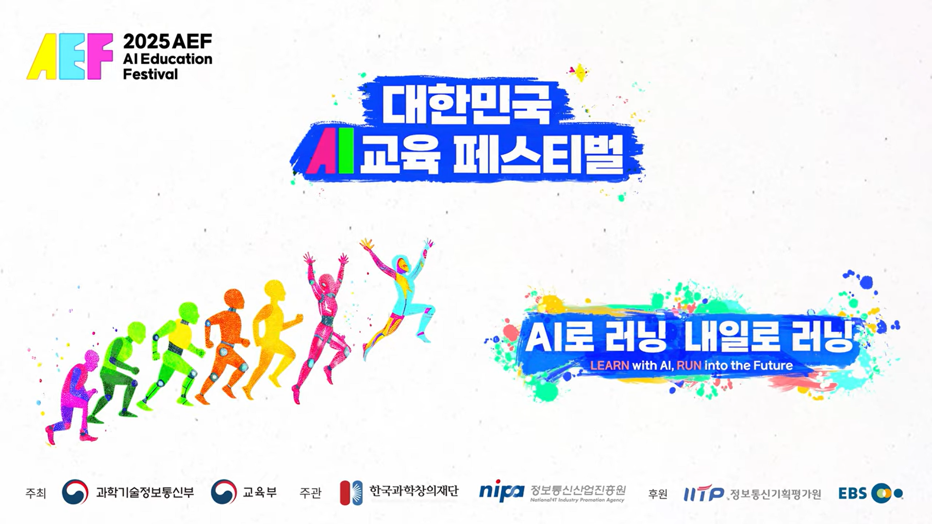 2025 대한민국 AI교육페스티벌 현장 영상