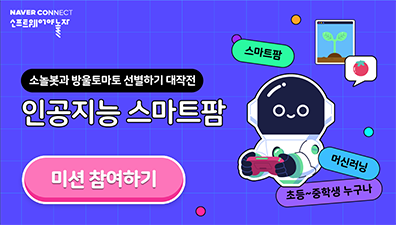 인공지능 스마트팜 미션 참여하기