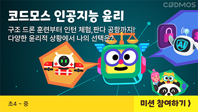 코드모스 인공지능 윤리  미션 참여하기