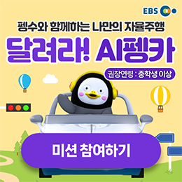 달려라! AI펭카 미션 참여하기