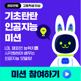 기초탄탄 인공지능 미션 참여하기