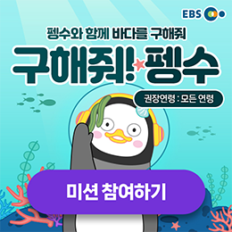 구해줘 펭수 미션 참여하기