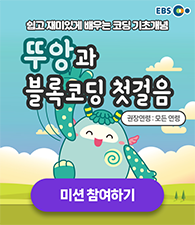 뚜앙과 블록코딩 첫걸음 미션 참여하기