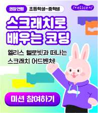 스크래치로 배우는 코딩 미션 참여하기