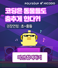 코딩은 동물들도 춤추게 한다?! 미션 참여하기