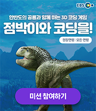 점박이와 코딩을! 미션 참여하기