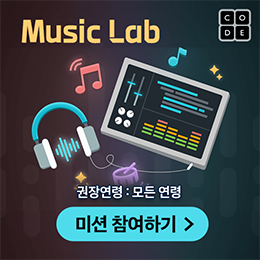 Music Lab 미션 참여하기