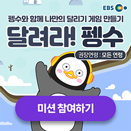 달려라 펭수 미션 참여하기