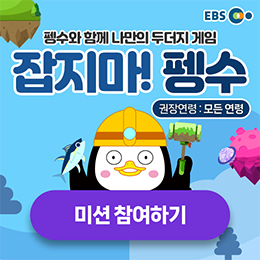 잡지마 펭수 미션 참여하기