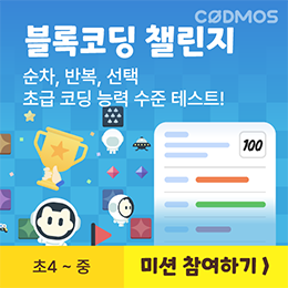 블록코딩 챌린지 미션 참여하기