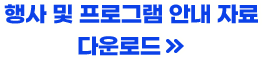 행사 및 프로그램 안내 자료 다운로드