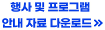 행사 및 프로그램 안내 자료 다운로드