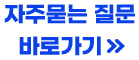 자주묻는 질문 다운로드