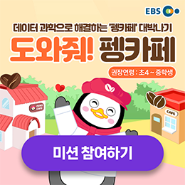 도와줘 펭카페 미션 참여하기