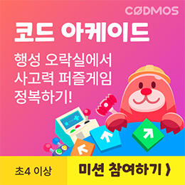 코드 아케이드 미션 참여하기
