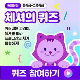체셔의 퀴즈 미션 참여하기