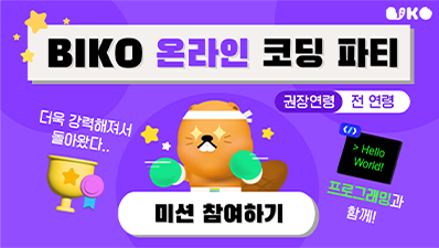 BIKO 온라인 코딩 파티 미션 참여하기