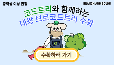 코드트리와 함께하는 대왕브로코드트리 수확 미션 참여하기