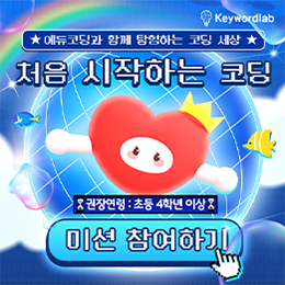 처음 시작하는 코딩 미션 참여하기