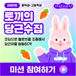 토끼의 당근수집 미션 참여하기