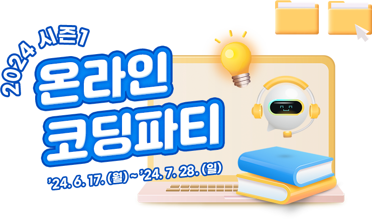2024 시즌1 온라인코딩파티, 24.6.17(월) ~ 24.7.28(일)