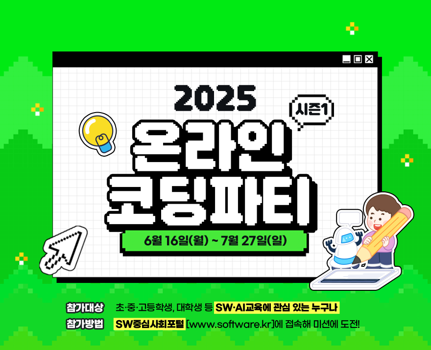 2025 시즌1 온라인 코딩파티 / 6월 16일(월) ~ 7월 27일(일) / 참가대상 : 초,중,고등학생, 대학생 등 SW,AI교육에 관심 있는 누구나 / 참가방법 : SW중심사회포털 www.software.kr에 접속해 미션에 도전!