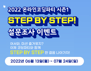 [STEP BY STEP] 2022 온라인코딩파티 시즌1 설문조사 이벤트