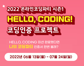[HELLO, CODING] 2022 온라인코딩파티 시즌1 코딩인증 프로젝트