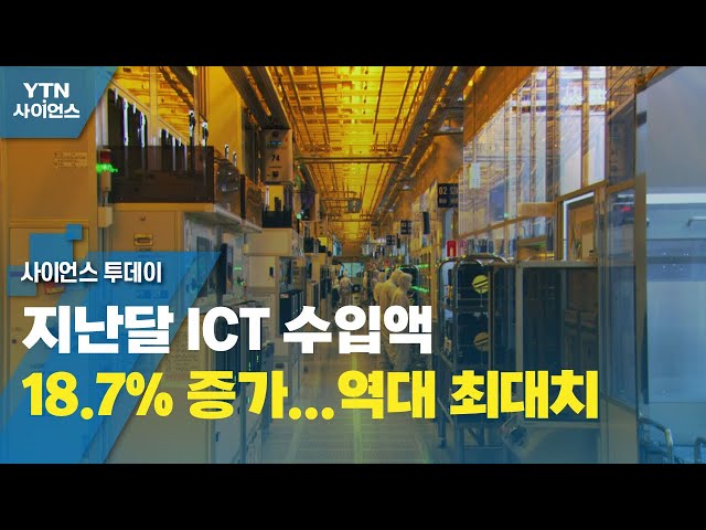 지난달 ICT 수입액 18.7% 증가…역대 최대치 / YTN 사이언스