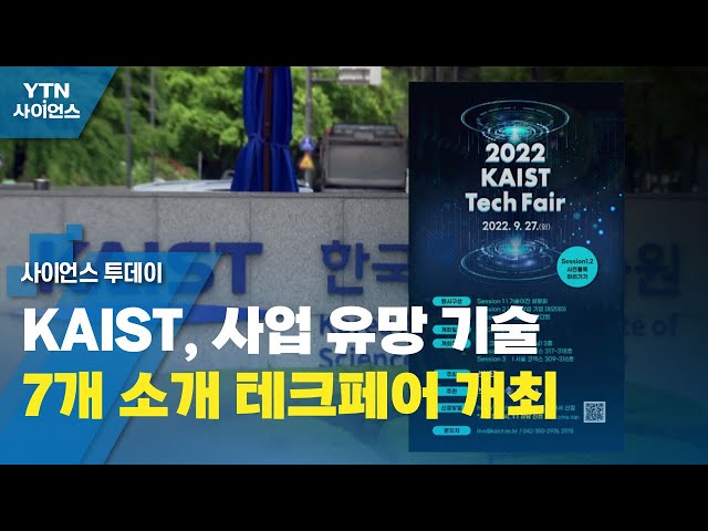 KAIST, 사업 유망 기술 7개 소개 테크페어 개최 / YTN 사이언스