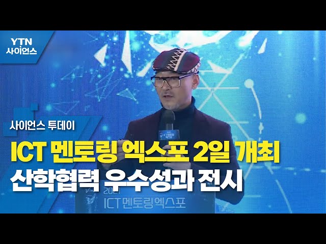 ICT 멘토링 엑스포 2일 개최…산학협력 우수성과 전시 / YTN 사이언스