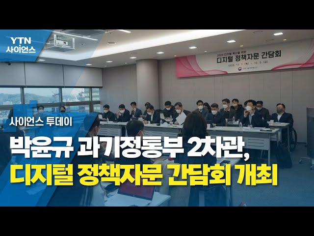 박윤규 과기정통부 2차관, 디지털 정책자문 간담회 개최 / YTN 사이언스