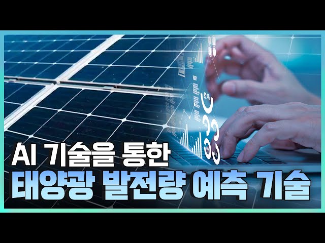 [기술자들] 인공지능과 태양광 에너지 융합 기술 / YTN 사이언스