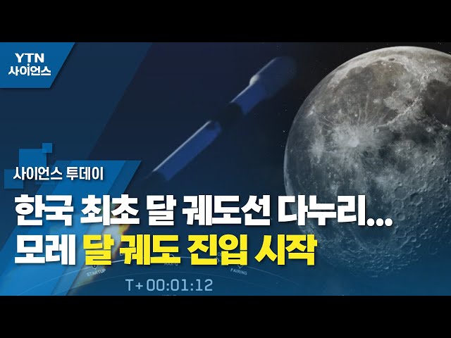 한국 최초 달 궤도선 다누리...모레 달 궤도 진입 시작 / YTN 사이언스